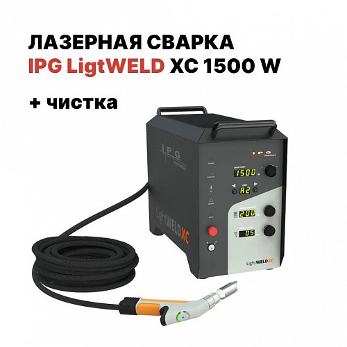 Ручная лазерная сварка IPG (VPG LaserONE) LightWELD XC 1500