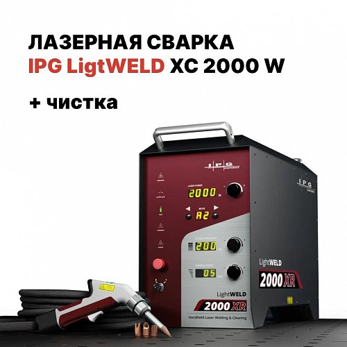 Ручная лазерная сварка IPG (VPG LaserONE) LightWELD XC 2000